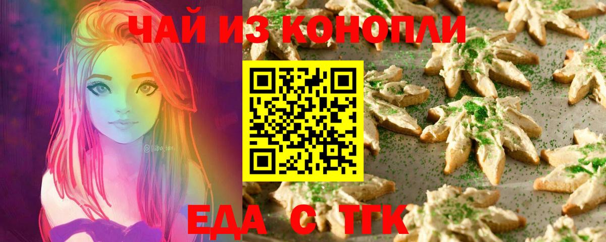 Еда ТГК конопля  Вход с VPN  Волгодонск 
