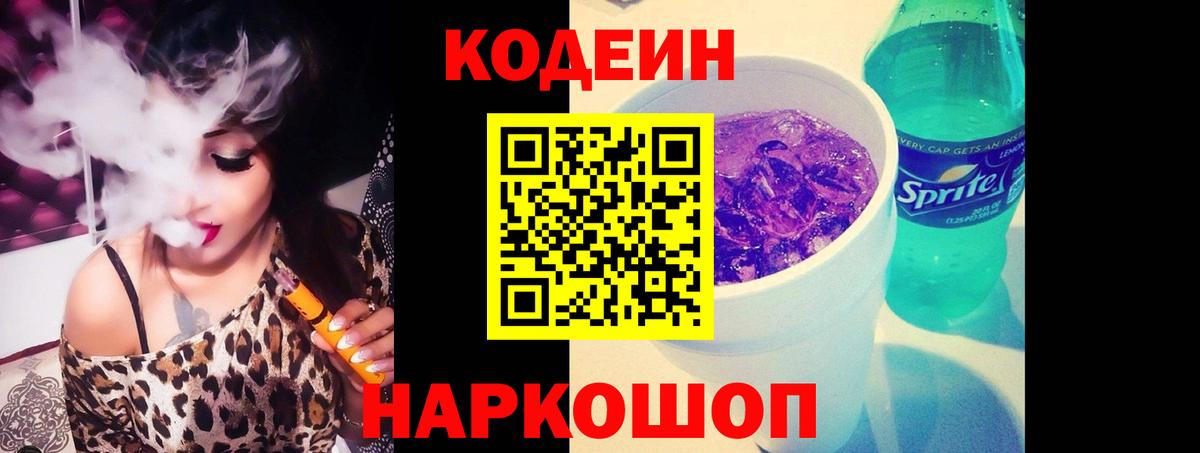Волгодонск  Codein Purple Drank  Вход с VPN  Кодеиновый сироп Lean Purple Drank 