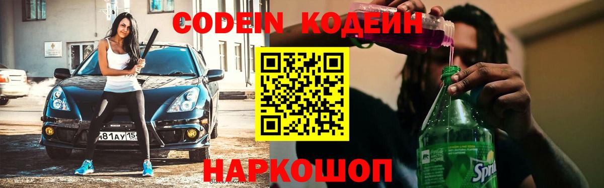 Кодеиновый сироп Lean напиток Lean (лин) Волгодонск